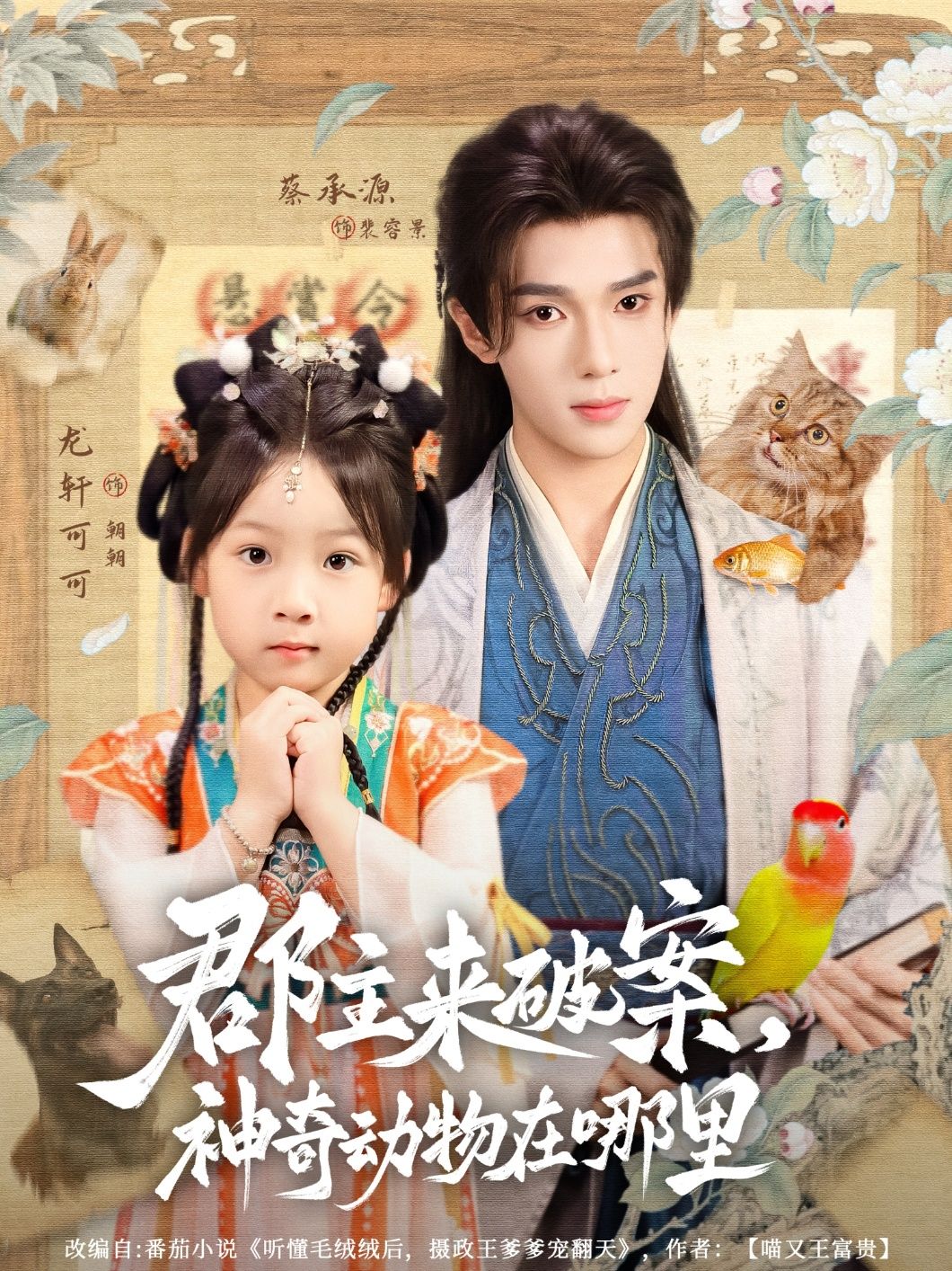 短剧 《郡主来破案神奇动物在哪里》 1080P HD 高清无删减全集完整版免费在线看，郡主破案，神奇动物在哪里,短剧 《郡主来破案神奇动物在哪里》 1080P HD 高清无删减全集完整版免费在线看，郡主破案，神奇动物在哪里,郡主来破案神奇动物在哪里,第1张