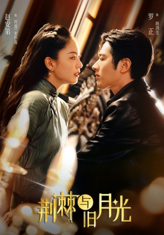 短剧 《荆棘与旧月光》 1080P HD 高清全集完整版免费在线观看，荆棘与旧月光全集免费观看，18P HD完整版，值得一看。,短剧 《荆棘与旧月光》 1080P HD 高清全集完整版免费在线观看，荆棘与旧月光全集免费观看，18P HD完整版，值得一看。,荆棘与旧月光,第1张