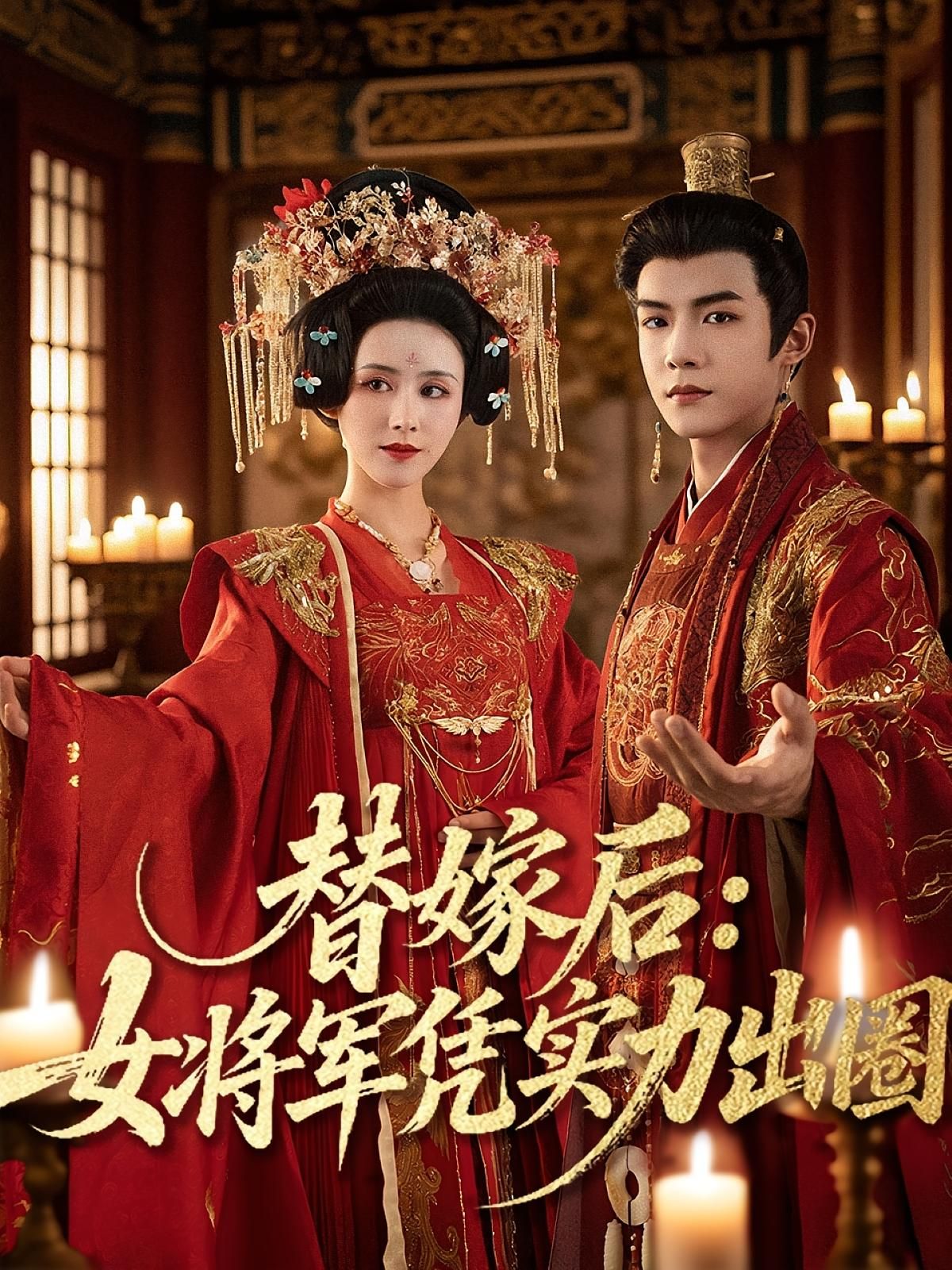 短剧 《替嫁后女将军凭实力出圈》 超高清完整全集无删减版在线免费观看，替嫁后女将军实力出圈，全集完整版,短剧 《替嫁后女将军凭实力出圈》 超高清完整全集无删减版在线免费观看，替嫁后女将军实力出圈，全集完整版,替嫁后女将军凭实力出圈,第1张
