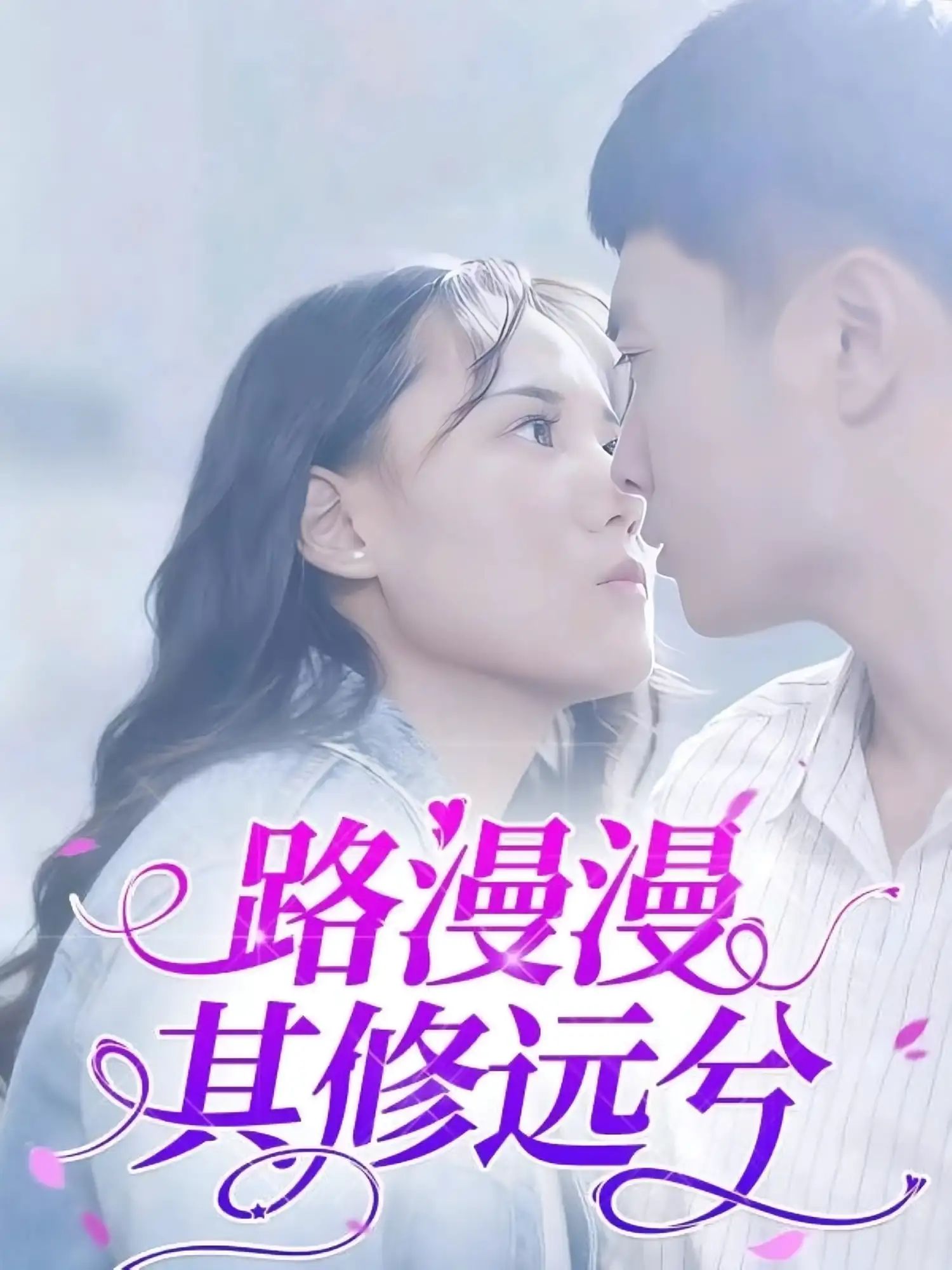 短剧 《路漫漫其修远兮》 1080P 高清全集完整版在线免费播放，路漫漫其修远兮 18P 全高清完整版,短剧 《路漫漫其修远兮》 1080P 高清全集完整版在线免费播放，路漫漫其修远兮 18P 全高清完整版,路漫漫其修远兮,第1张
