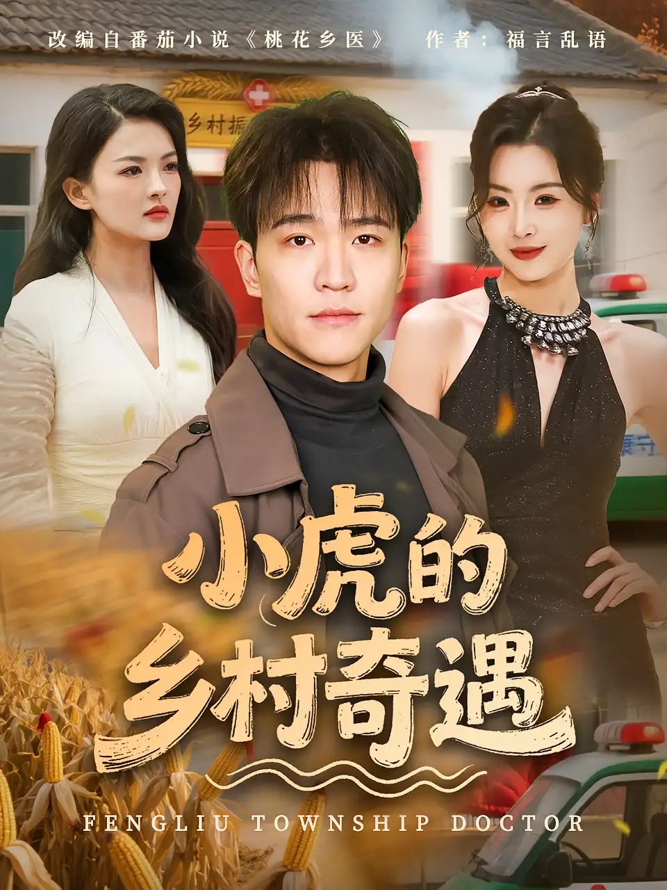 短剧 《小虎的乡村奇遇》 免费观看超高清全集完整版在线看，乡村奇遇全集免费观看高清观看,短剧 《小虎的乡村奇遇》 免费观看超高清全集完整版在线看，乡村奇遇全集免费观看高清观看,小虎的乡村奇遇,第1张