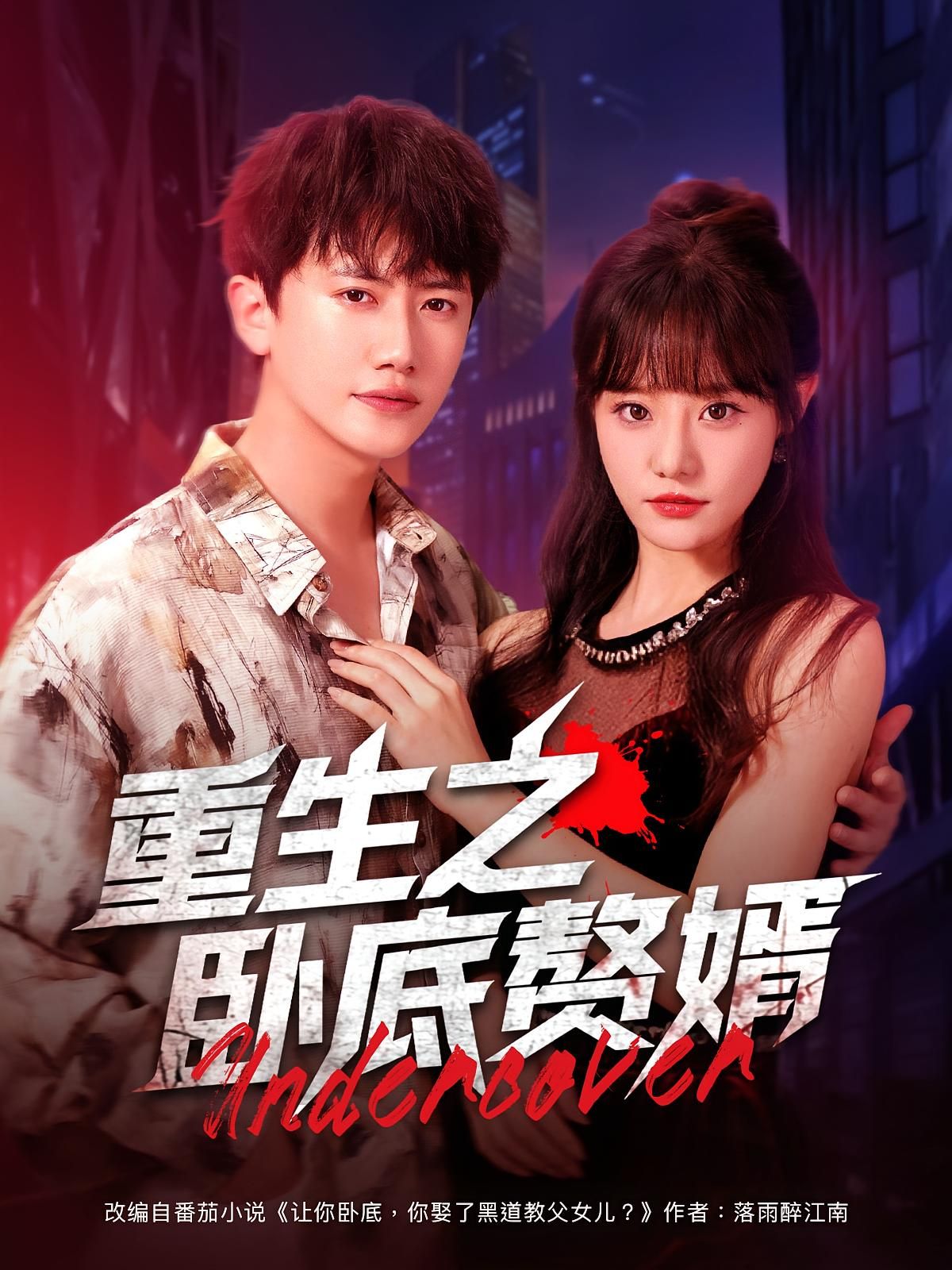 短剧 《重生之卧底赘婿》 HD 超高清全集无删减版免费在线观看，重生之卧底赘婿,短剧 《重生之卧底赘婿》 HD 超高清全集无删减版免费在线观看，重生之卧底赘婿,重生之卧底赘婿,第1张
