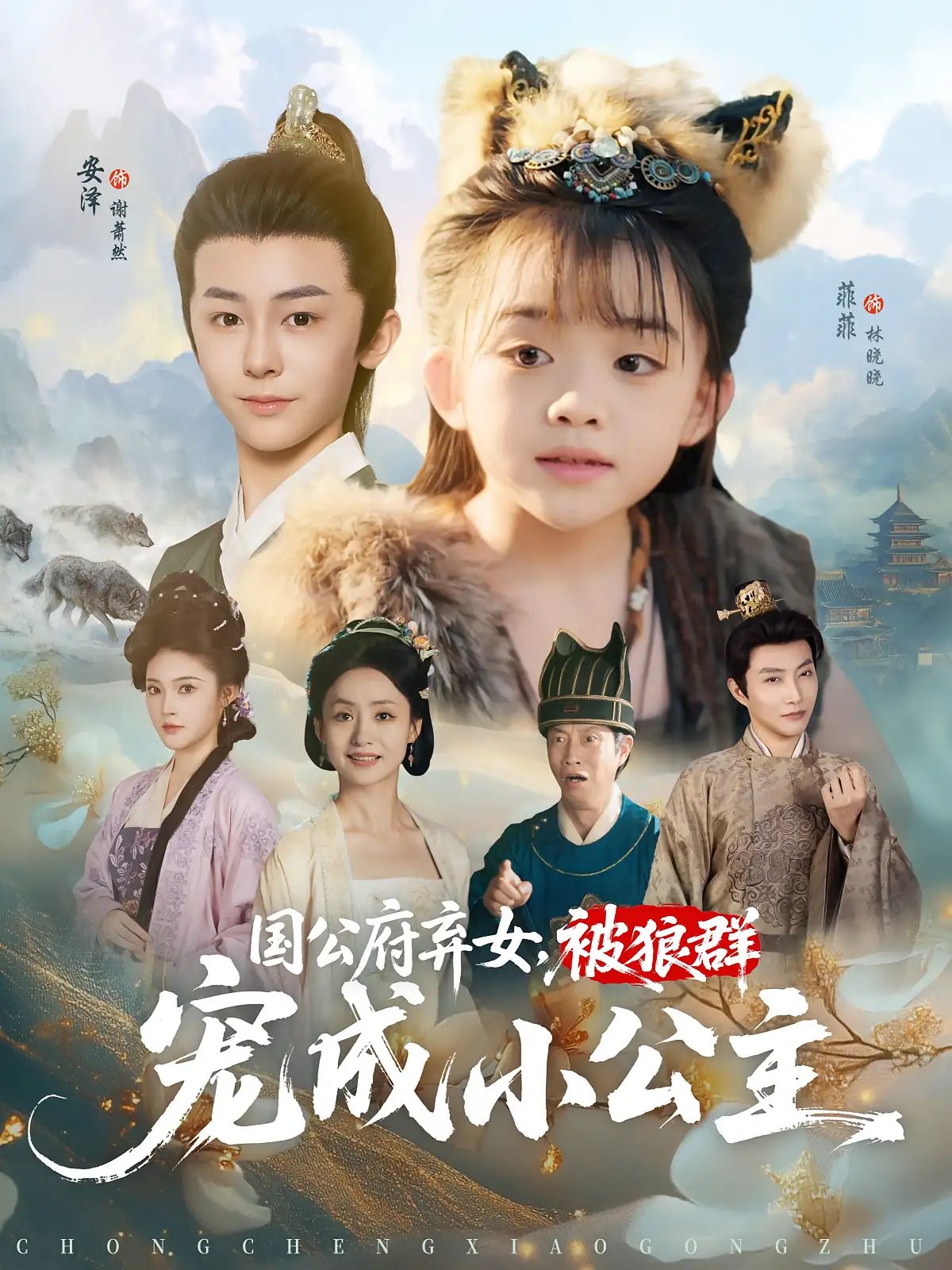 短剧 《国公府弃女被狼群宠成小公主》 免费在线播放 1080P 高清全集完整版，国公府弃女被狼群宠成小公主，奇幻传奇 18P 高清全集完整版,短剧 《国公府弃女被狼群宠成小公主》 免费在线播放 1080P 高清全集完整版，国公府弃女被狼群宠成小公主，奇幻传奇 18P 高清全集完整版,国公府弃女被狼群宠成小公主,第1张