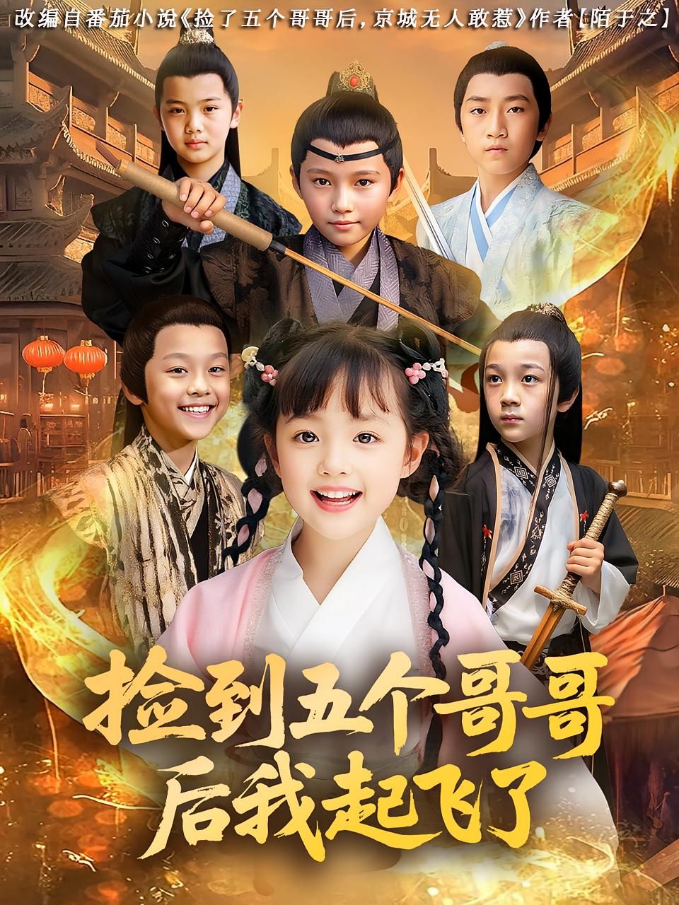 短剧 《捡到五个哥哥后我起飞了》 HD 高清无删减全集完整版免费在线观看，哥哥起飞全集免费全集,短剧 《捡到五个哥哥后我起飞了》 HD 高清无删减全集完整版免费在线观看，哥哥起飞全集免费全集,捡到五个哥哥后我起飞了,第1张