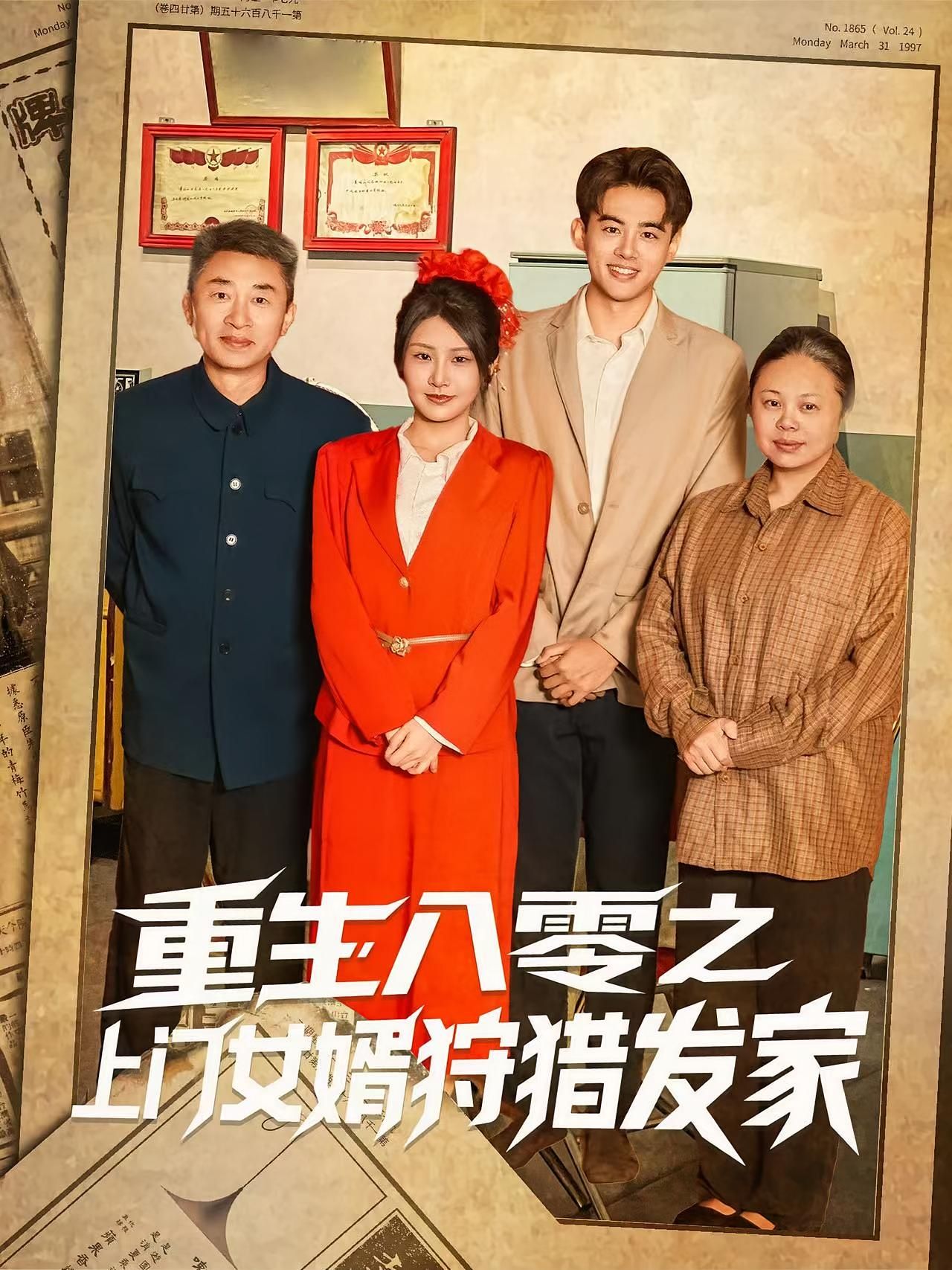 短剧 《重生八零之上门女婿狩猎发家》 免费在线播放 1080P 高清全集完整版，重生八零，女婿的狩猎发家记,短剧 《重生八零之上门女婿狩猎发家》 免费在线播放 1080P 高清全集完整版，重生八零，女婿的狩猎发家记,重生八零之上门女婿狩猎发家,第1张