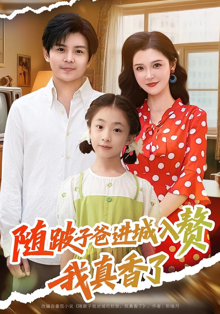 短剧 《随跛子爸进城入赘我真香了》 超高清全集完整版在线免费观看，随跛子爸爸的随从进城入赘，我真香了15字标题,短剧 《随跛子爸进城入赘我真香了》 超高清全集完整版在线免费观看，随跛子爸爸的随从进城入赘，我真香了15字标题,随跛子爸进城入赘我真香了,第1张