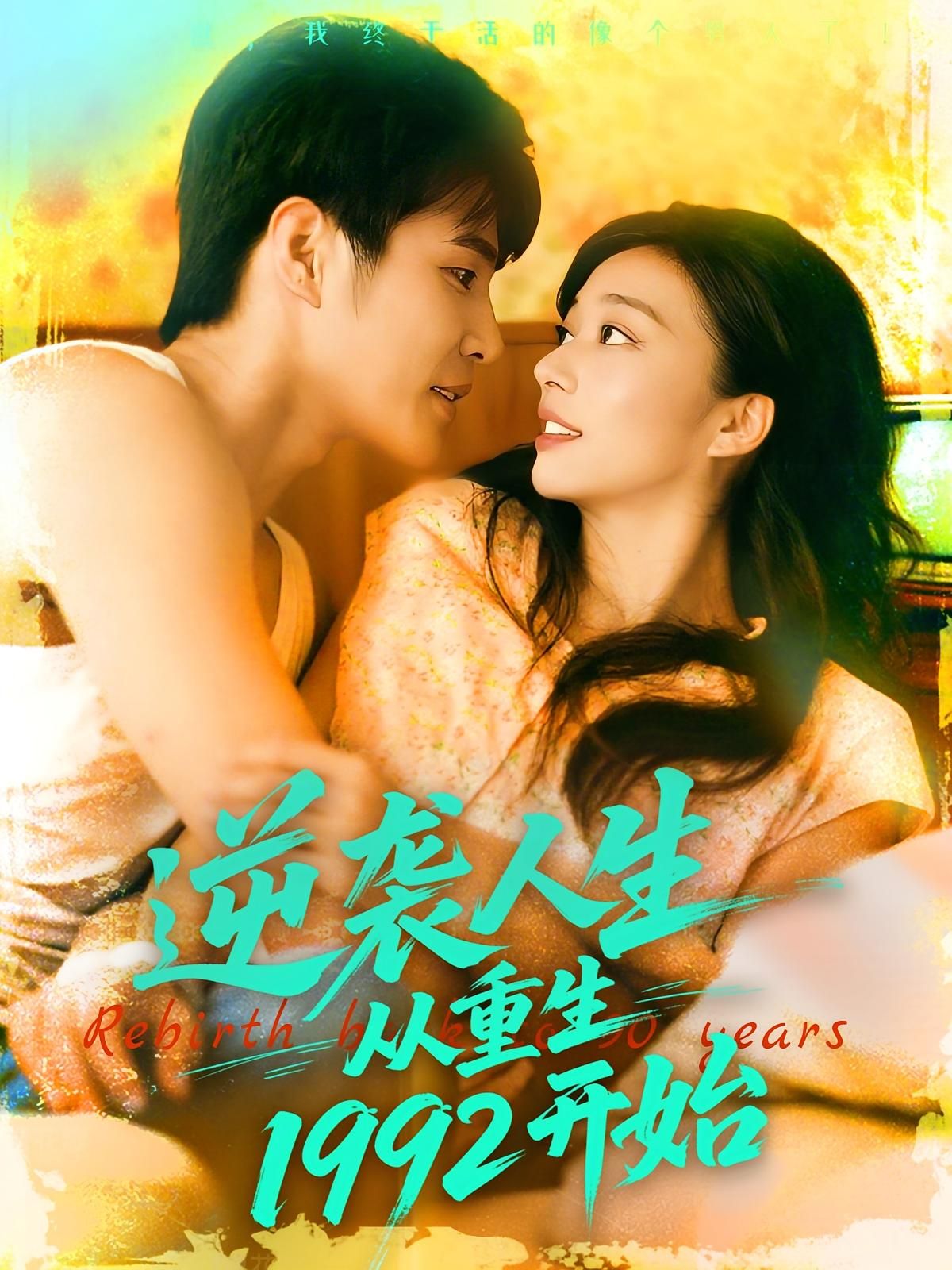 短剧 《逆袭人生从重生1992开始》 超高清全集完整版免费在线播放，重生1992逆袭从重生开始完整版,短剧 《逆袭人生从重生1992开始》 超高清全集完整版免费在线播放，重生1992逆袭从重生开始完整版,逆袭人生从重生1992开始,第1张