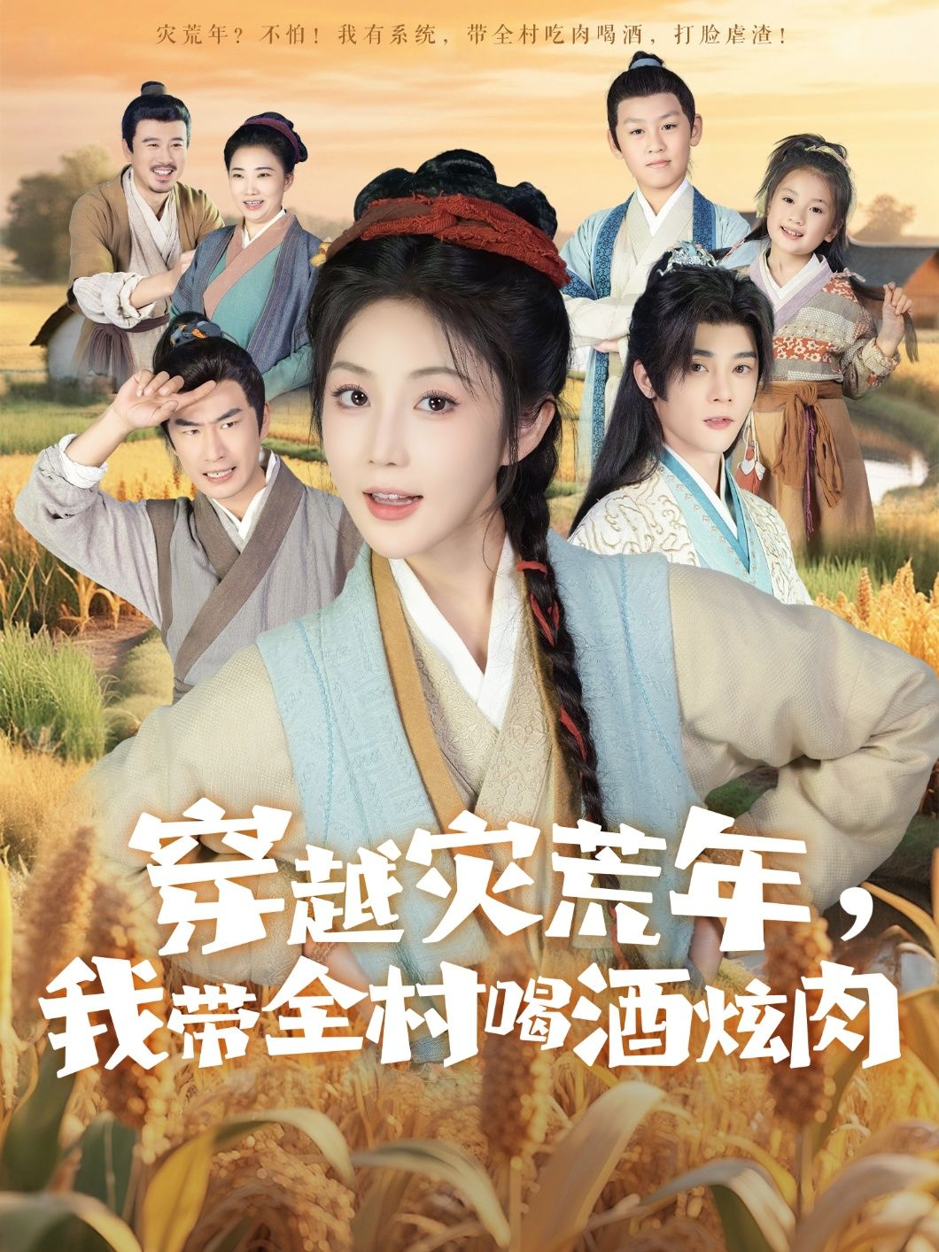 短剧 《穿越灾荒年我带全村喝酒炫肉》 高清完整全集免费在线观看无广告，短剧炫燃,短剧 《穿越灾荒年我带全村喝酒炫肉》 高清完整全集免费在线观看无广告，短剧炫燃,穿越灾荒年我带全村喝酒炫肉,第1张