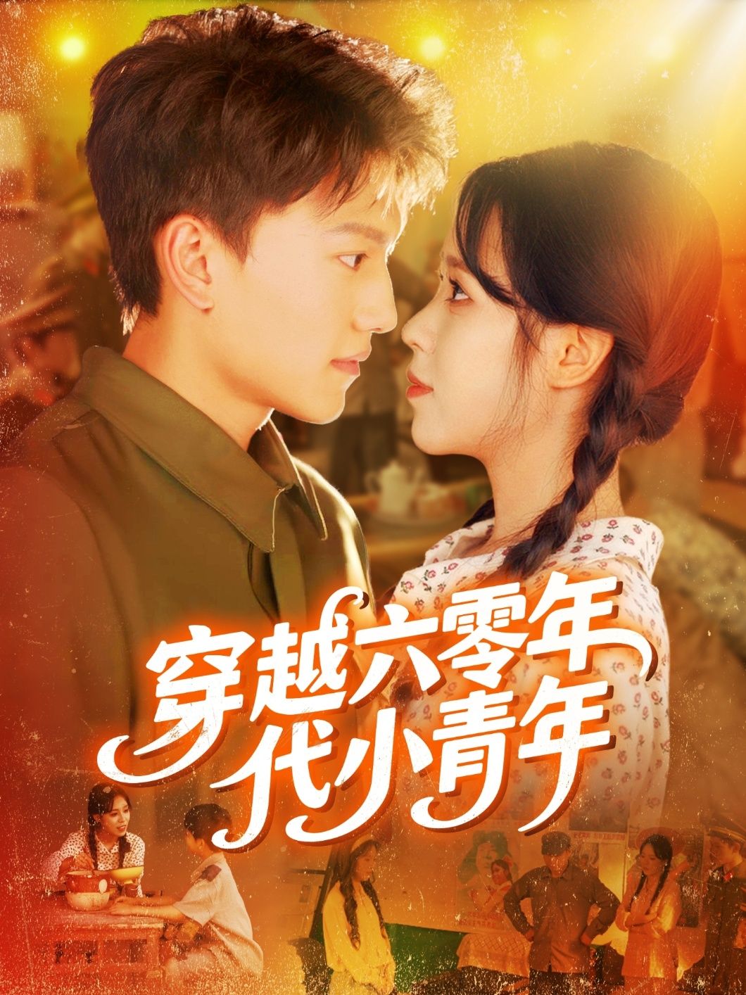 短剧 《穿越六零年代小青年》 高清全集在线免费播放完整版，穿越六零年代小青年全集在线观看完整版,短剧 《穿越六零年代小青年》 高清全集在线免费播放完整版，穿越六零年代小青年全集在线观看完整版,穿越六零年代小青年,第1张