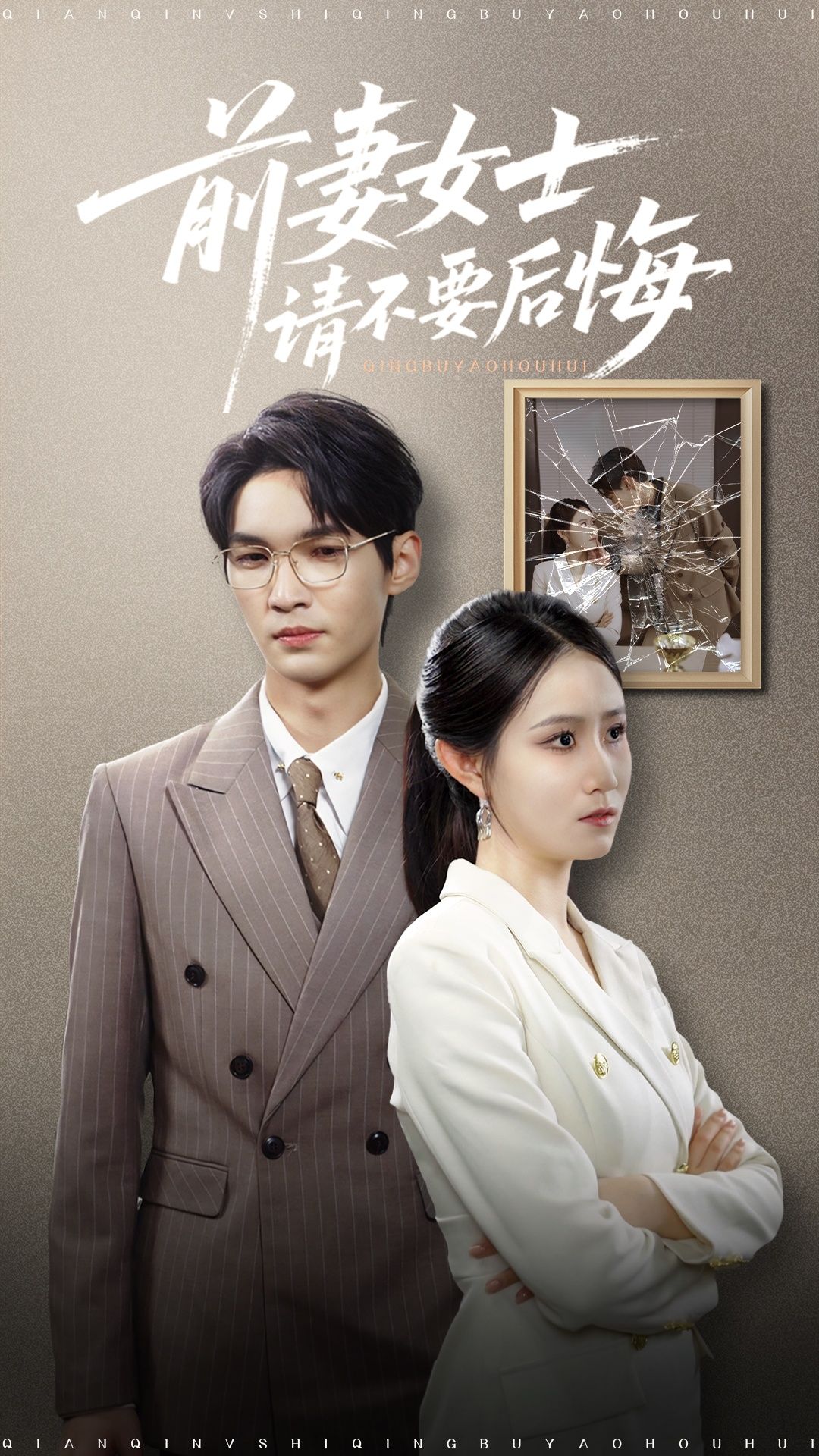 短剧 《前妻女士请不要后悔》 免费在线播放 1080P 高清全集完整版，前妻女士请不要后悔免费完整全集,短剧 《前妻女士请不要后悔》 免费在线播放 1080P 高清全集完整版，前妻女士请不要后悔免费完整全集,前妻女士请不要后悔,第1张