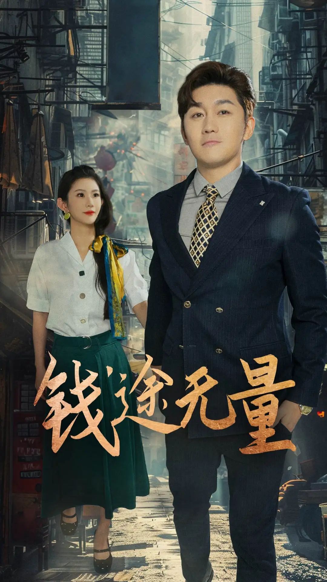 短剧 《钱途无量_商途破黑局》 1080P 高清全集完整版免费在线看，商途破黑局，钱途无量,短剧 《钱途无量_商途破黑局》 1080P 高清全集完整版免费在线看，商途破黑局，钱途无量,钱途无量_商途破黑局,第1张