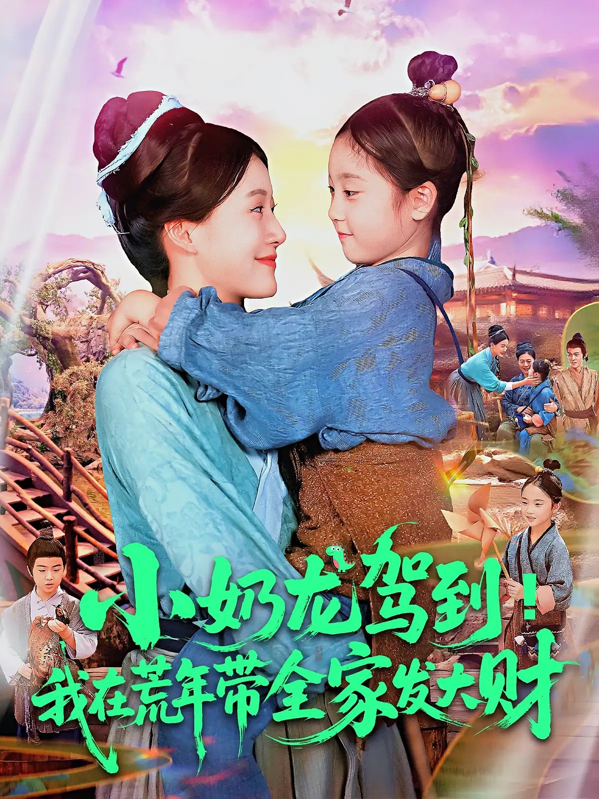 短剧 《小奶龙驾到我在荒年带全家发大财》 HD 高清全集完整版在线免费观看，小奶龙在荒年带全家发大财 HD 高清全集在线观看,短剧 《小奶龙驾到我在荒年带全家发大财》 HD 高清全集完整版在线免费观看，小奶龙在荒年带全家发大财 HD 高清全集在线观看,小奶龙驾到我在荒年带全家发大财,第1张