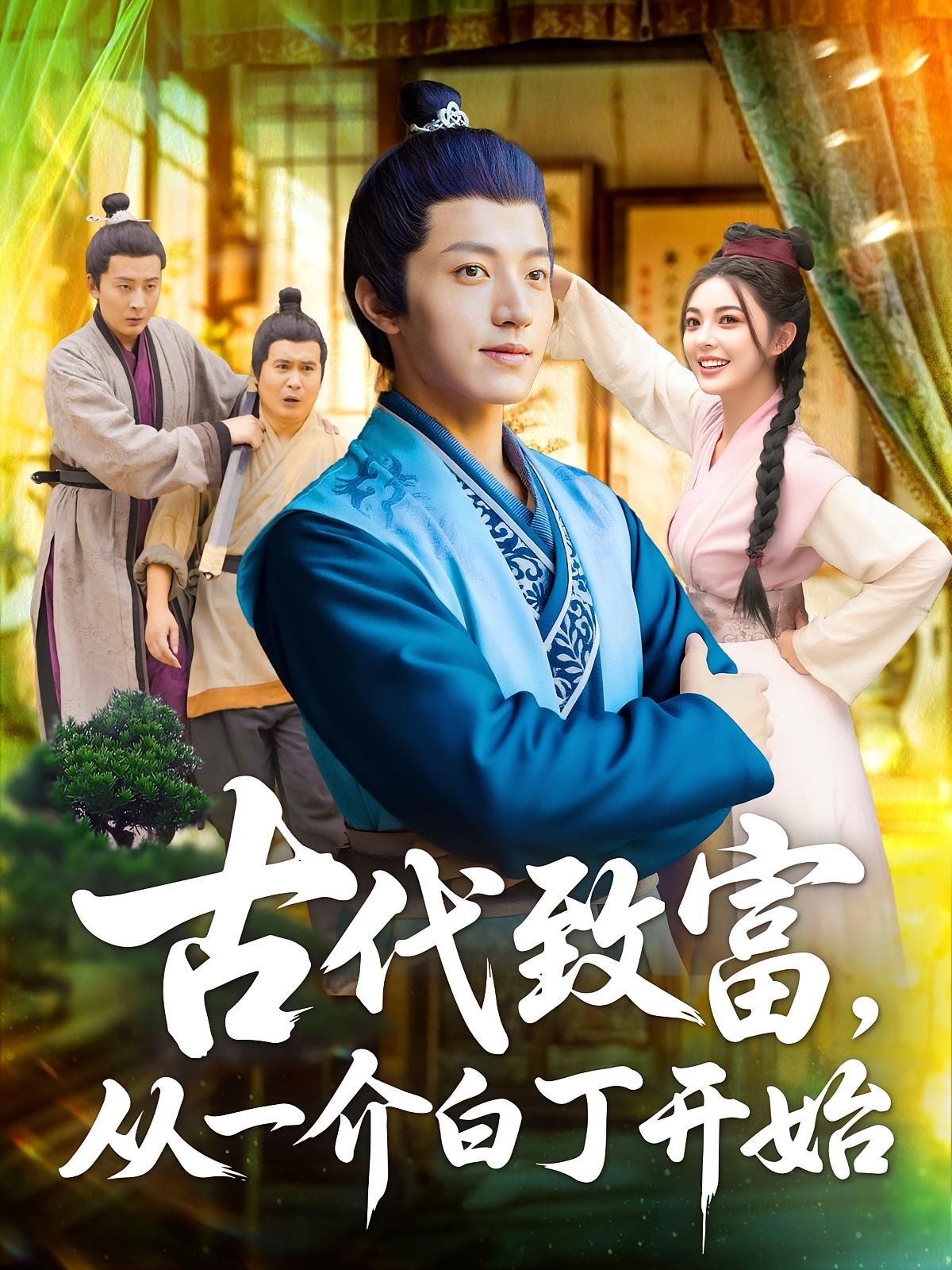 短剧 《古代致富从一介白丁开始》 1080P 超高清全集完整版免费在线观看，一介白丁致富,短剧 《古代致富从一介白丁开始》 1080P 超高清全集完整版免费在线观看，一介白丁致富,古代致富从一介白丁开始,第1张