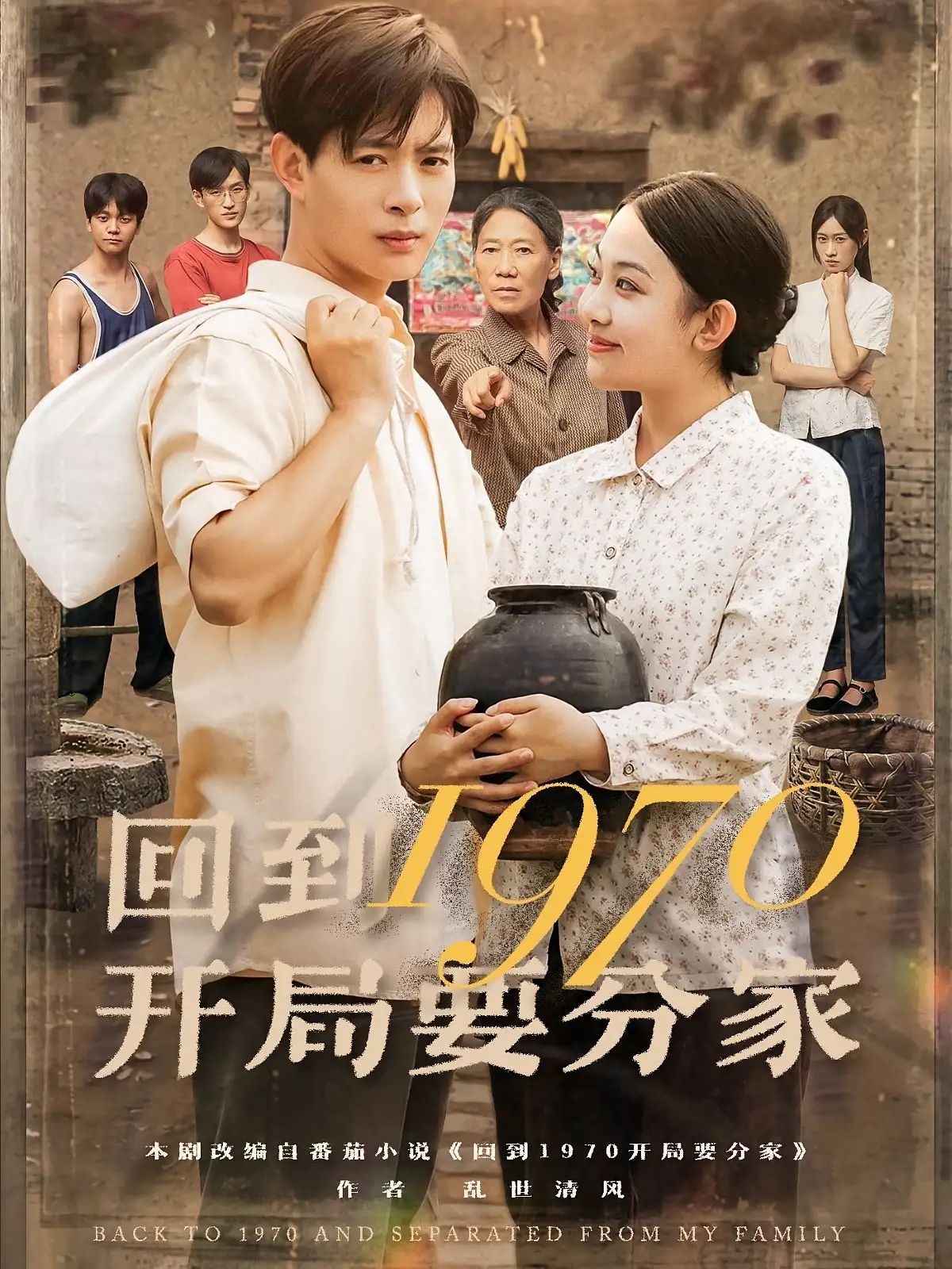 短剧 《回到1970开局要分家》 1080P 高清完整全集免费在线观看，197年代家庭分家叙事，寻找分家的真相,短剧 《回到1970开局要分家》 1080P 高清完整全集免费在线观看，197年代家庭分家叙事，寻找分家的真相,回到1970开局要分家,第1张