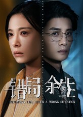 短剧错局余生高清全集免费在线观看，无广告畅看剧情，精彩不断。,错局余生,第1张