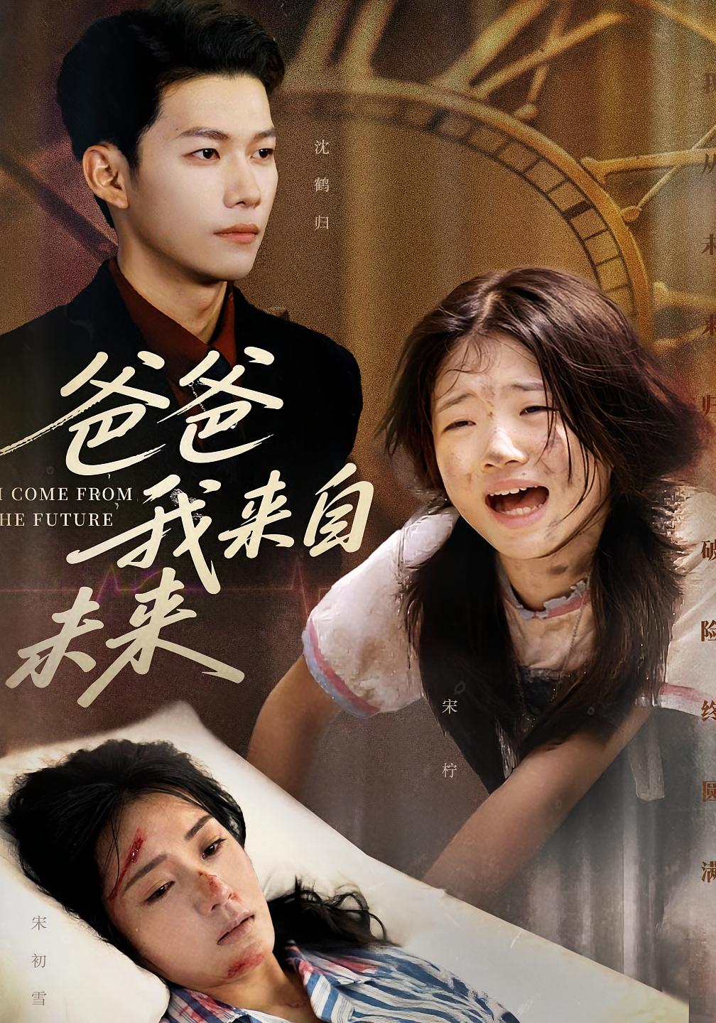 短剧 《爸爸我来自未来》 高清全集无删减版在线免费看,爸爸我来自未来,第1张