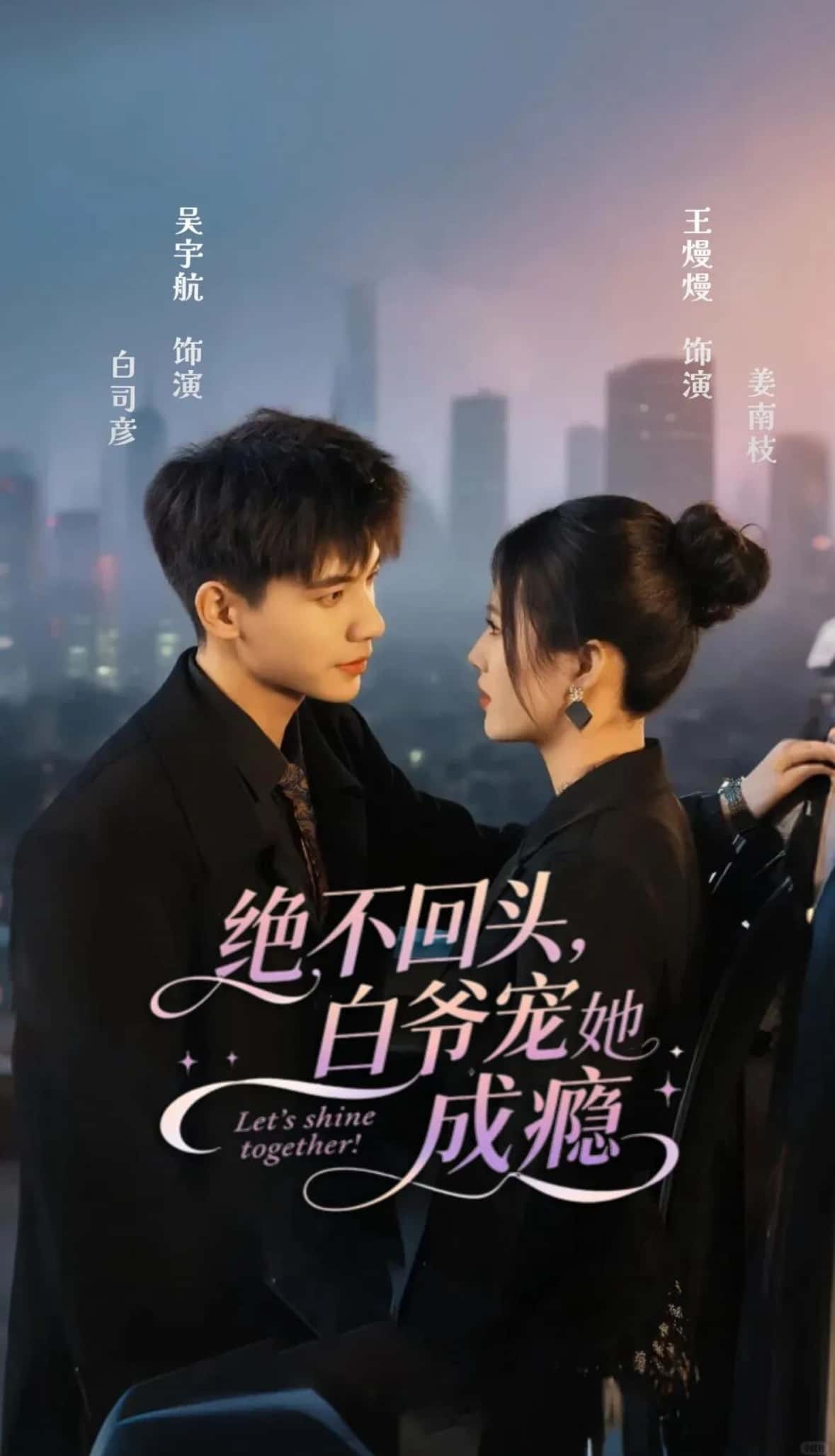 绝不回头白爷宠她成瘾高清1080P全集免费在线观看，观看完整版，宠她成瘾,绝不回头白爷宠她成瘾,第1张