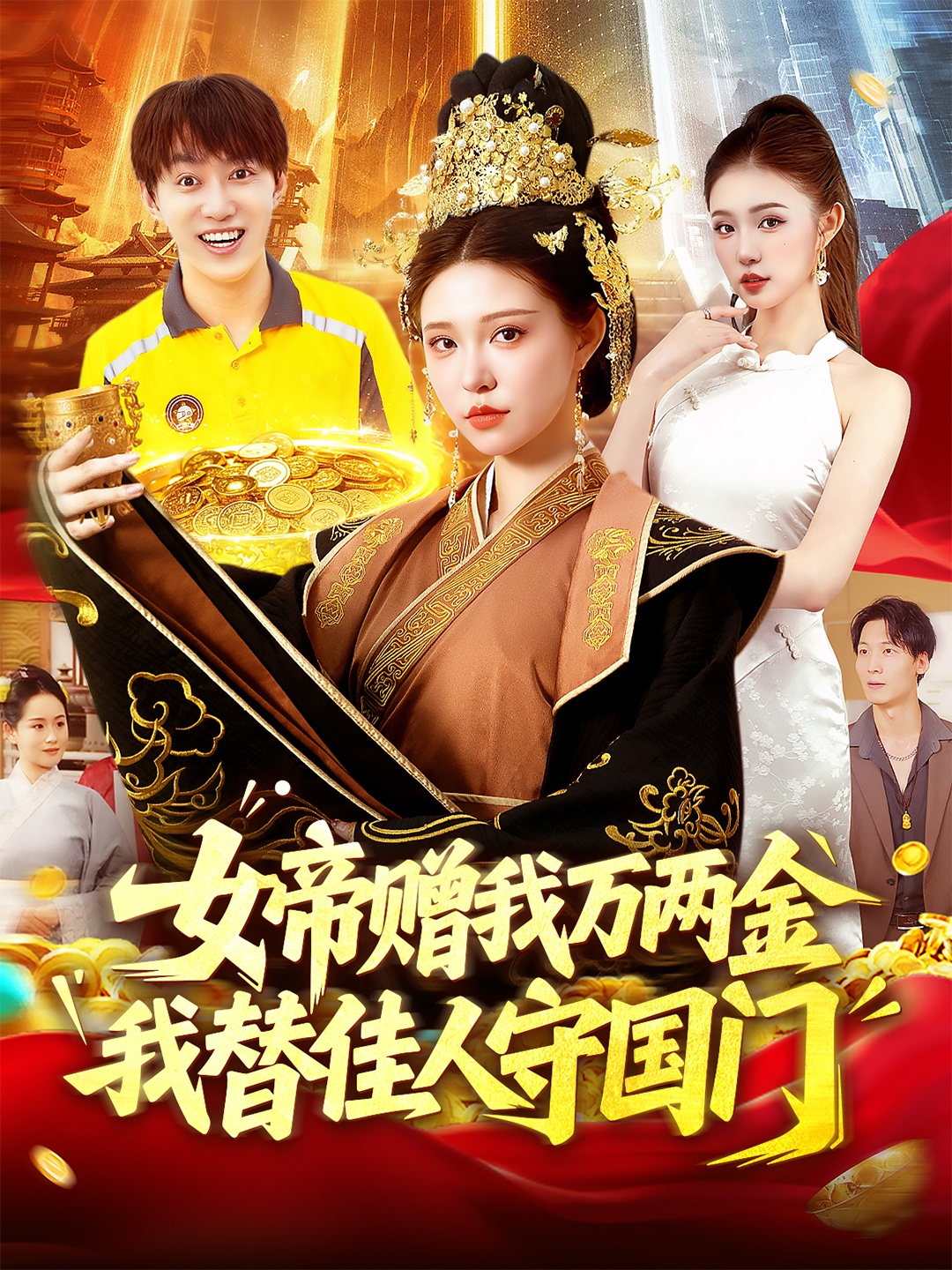 短剧 《女帝赠我万两金我替佳人守国门》 超高清全集完整版免费在线观看