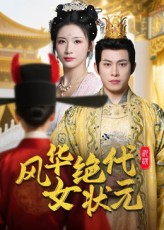 短剧风华绝代女状元免费观看高清全集无删减版在线播放,风华绝代女状元,第1张