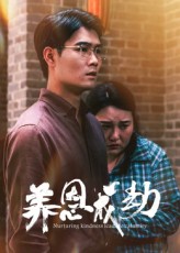 养恩成劫短剧免费在线播放，1080P高清全集完整版，养恩终成劫，全剧高能立即看。,养恩成劫,第1张