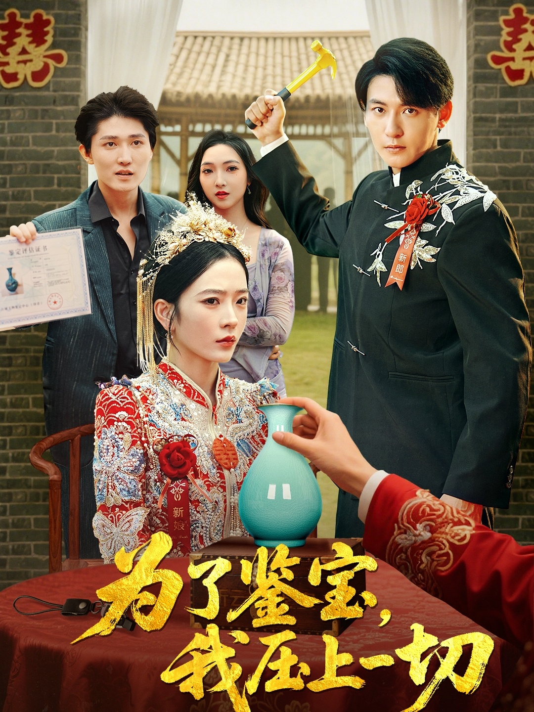 短剧为了鉴宝我压上一切免费观看高清完整全集，在线播放无删减，即刻畅看！,为了鉴宝我压上一切,第1张