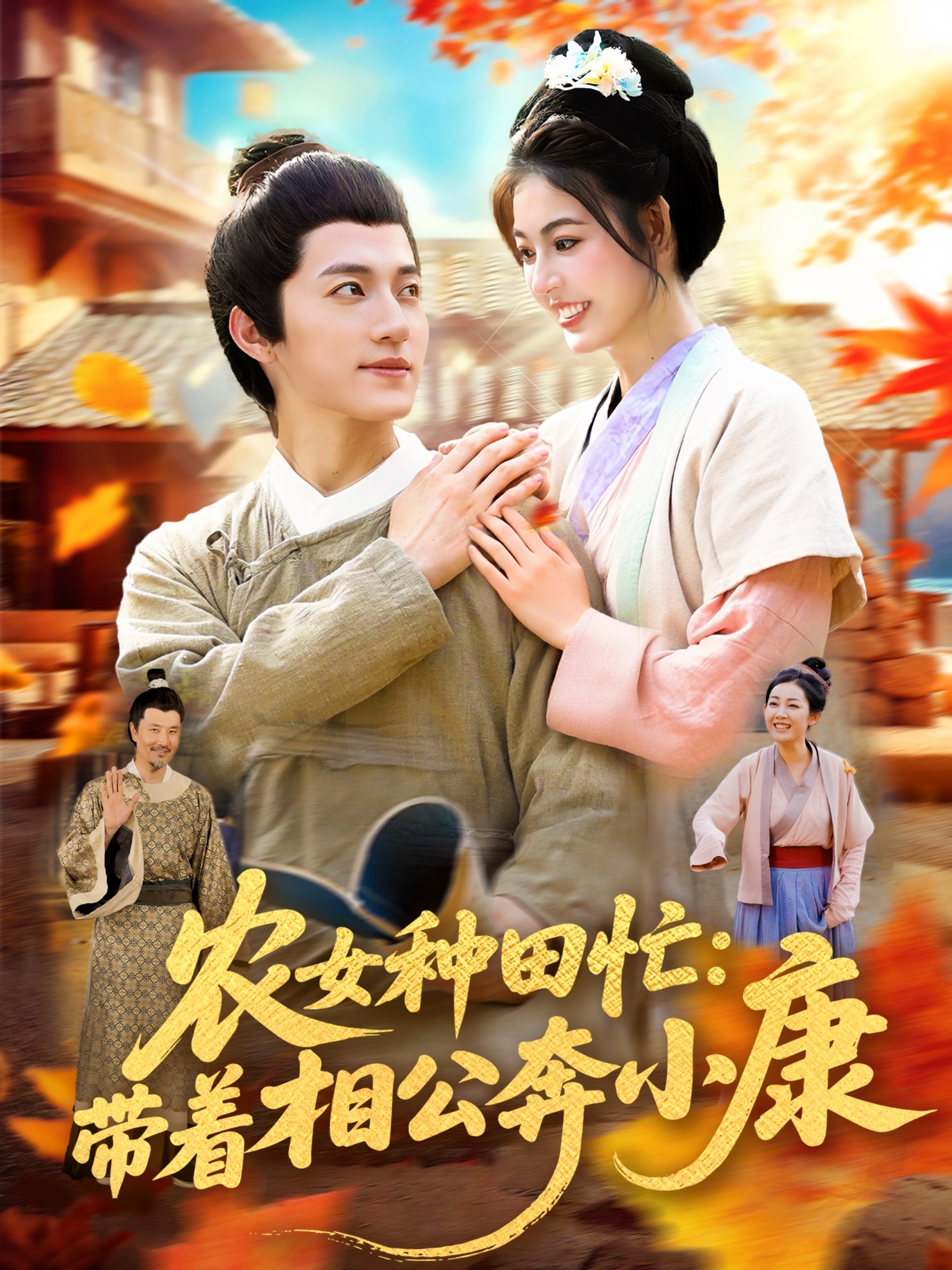农女种田忙带着相公奔小康短剧，超高清全集完整版，在线免费播放，农事致富甜宠日常。,农女种田忙带着相公奔小康,第1张