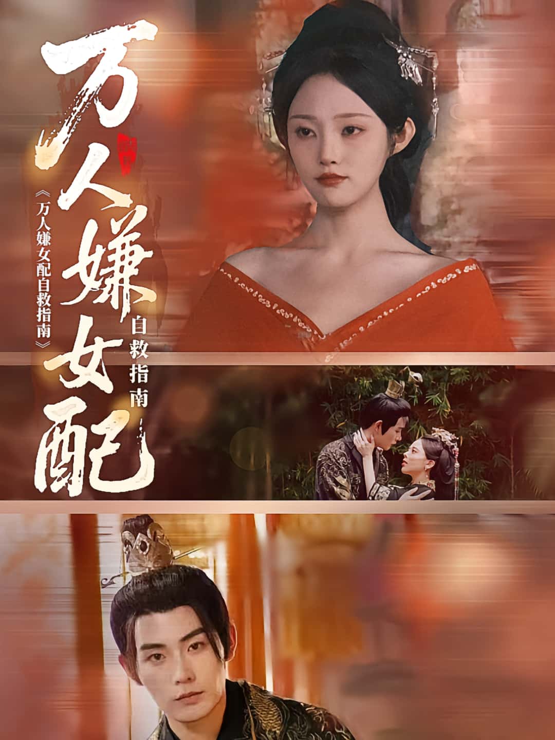 短剧 《万人嫌女配自救指南》 超高清完整全集在线免费播放无删减版,万人嫌女配自救指南,第1张