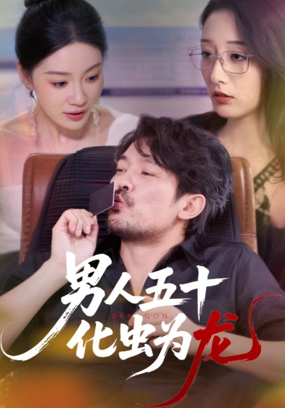 短剧 《男人五十化虫为龙》 超高清全集完整版免费在线观看,男人五十化虫为龙,第1张