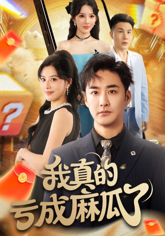 短剧 《我真的亏成麻瓜了》 高清全集完整版在线免费观看 1080P,我真的亏成麻瓜了,第1张