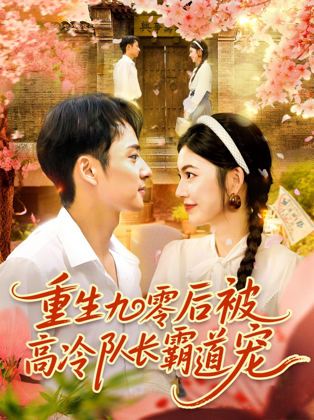重生九零后被高冷队长霸道宠高清完整全集无删减版免费在线看，甜宠剧情更新不断！,重生九零后被高冷队长霸道宠,第1张