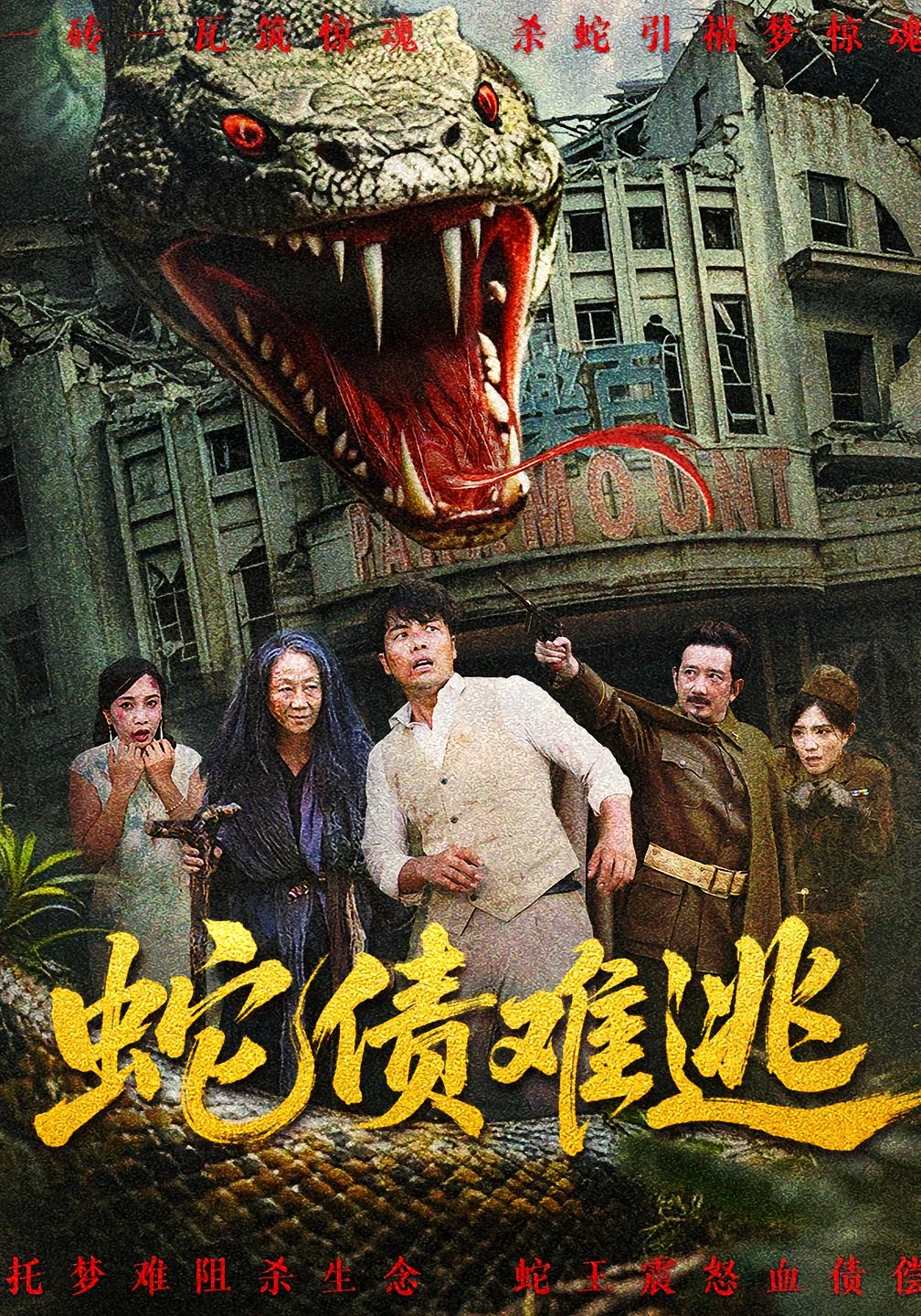短剧 《蛇债难逃》 HD 超高清完整全集免费在线观看,蛇债难逃,第1张