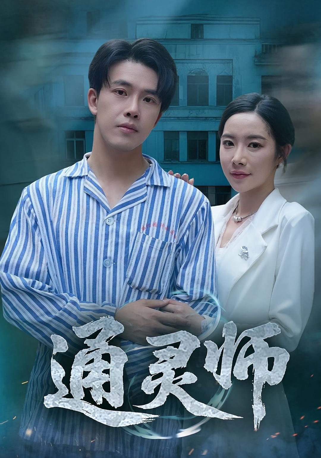 短剧通灵师_精神病院走出的男人免费在线播放，高清全集完整版，通灵师身份成谜，他藏着什么秘密？,通灵师_精神病院走出的男人,第1张
