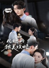 短剧 《儿媳的独美攻略》 高清无删减全集在线免费观看,儿媳的独美攻略,第1张
