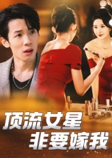 顶流女星非要嫁我1080P HD高清无删减，全集完整版免费在线看。,顶流女星非要嫁我,第1张