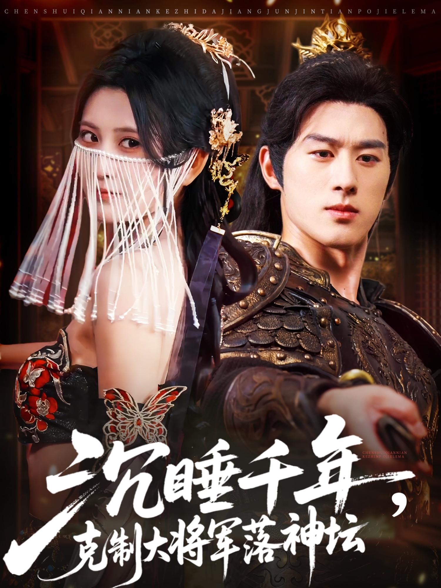 沉睡千年克制大将军落神坛高清全集完整版，免费在线观看1080P,沉睡千年克制大将军落神坛,第1张