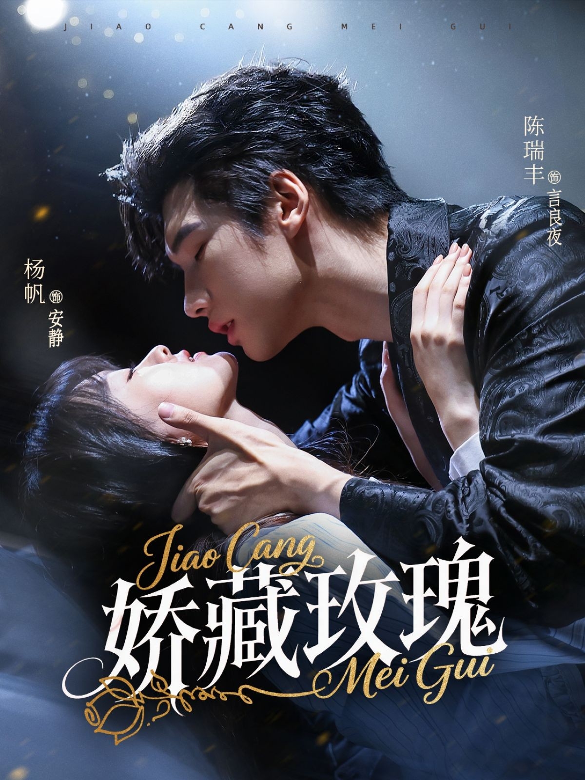 热门短剧矫藏玫瑰1080P超高清全集无删减版，在线免费播放，高清流畅无广告，立即观看精彩内容！,矫藏玫瑰,第1张