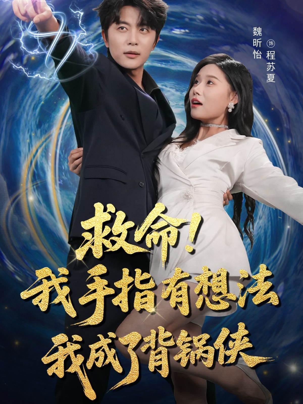短剧救命我手指有想法我成了背锅侠荒诞搞笑全程高能，手指造反成背锅侠，高清全集免费在线播放。,救命我手指有想法我成了背锅侠,第1张