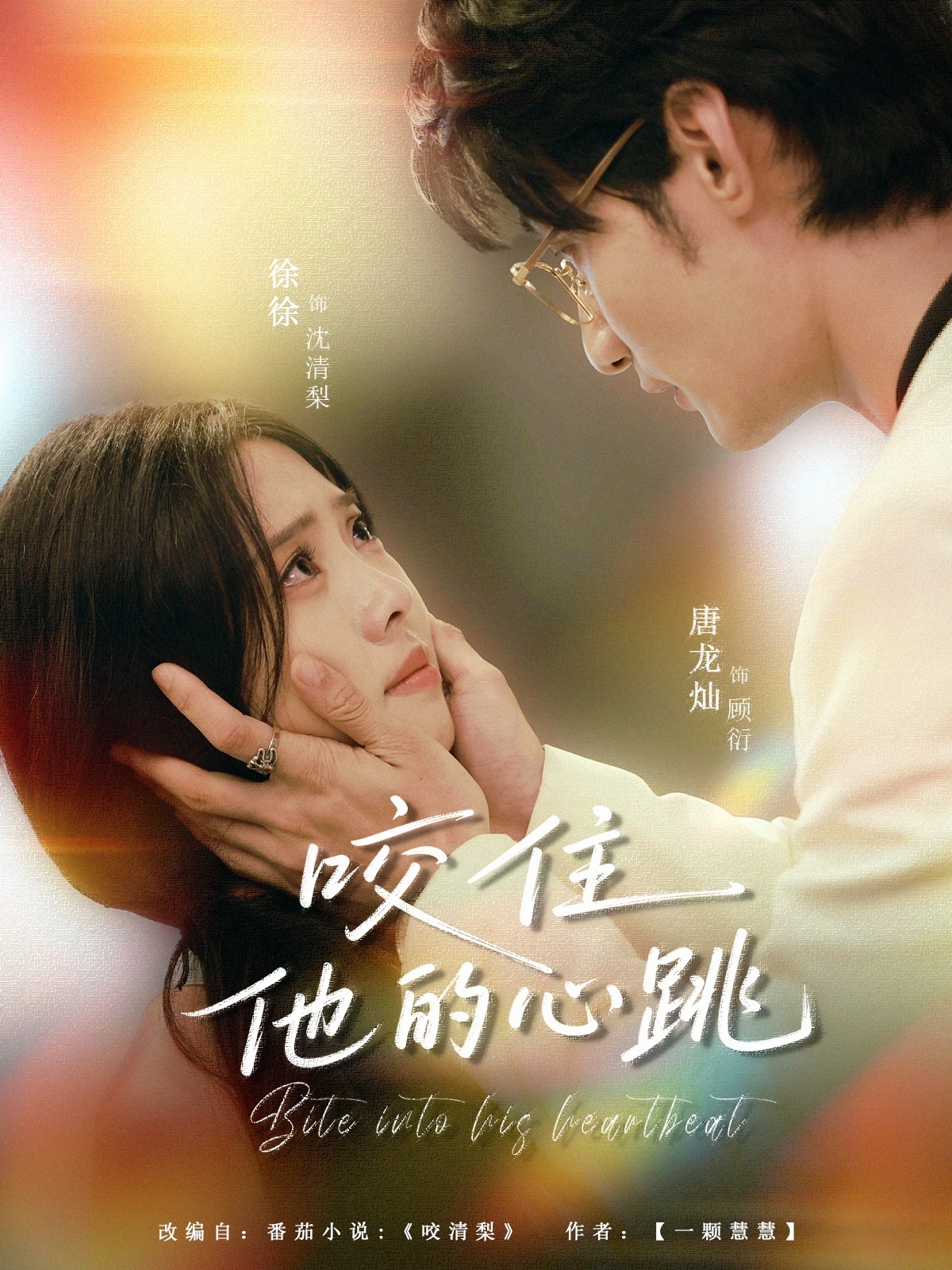 短剧咬住他的心跳高清无删减全集免费在线观看完整版，即刻畅看心动剧情。