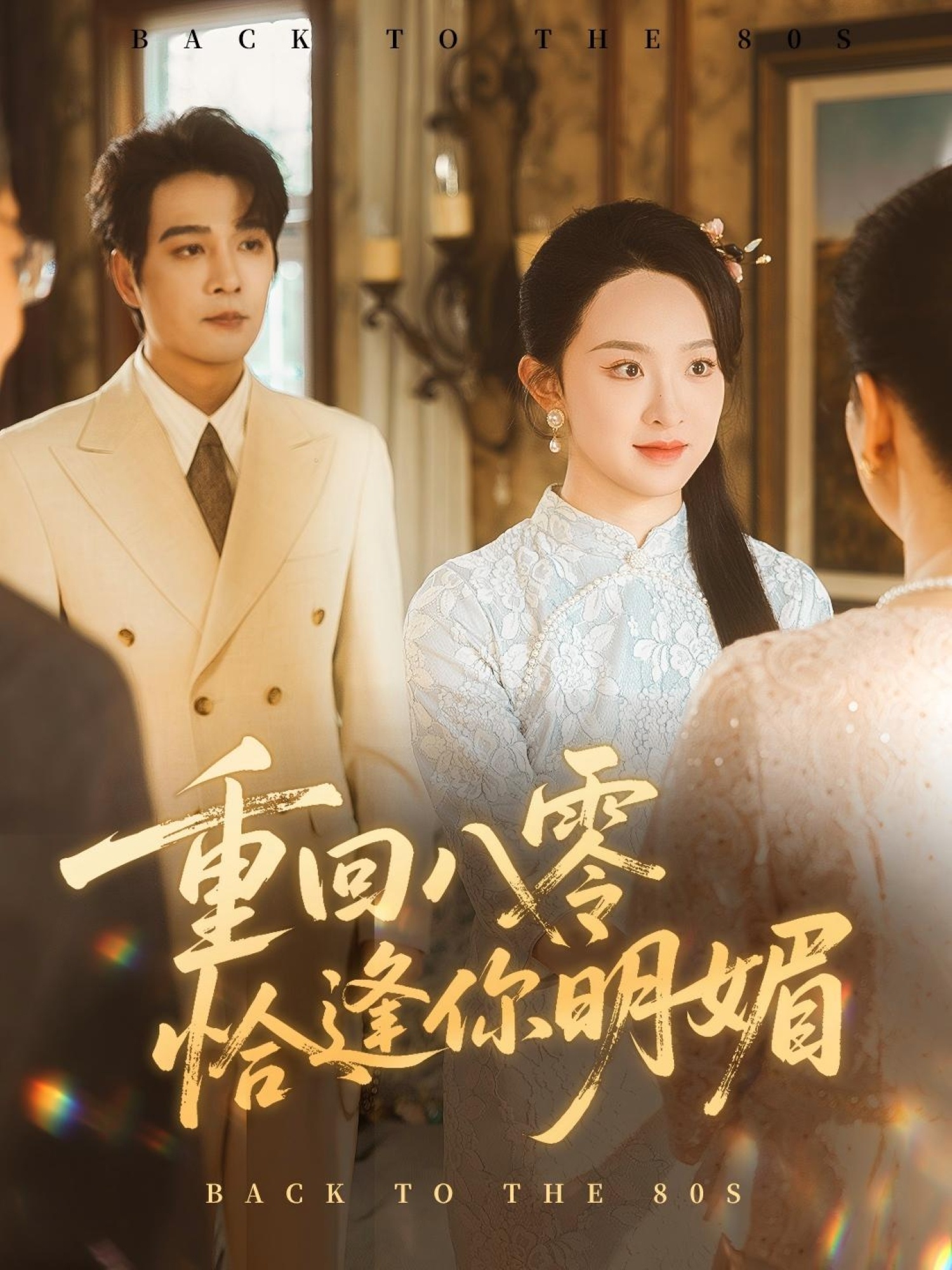 短剧重回八零恰逢你明媚免费在线播放，超高清全集完整版，暖心八零年代爱情故事。