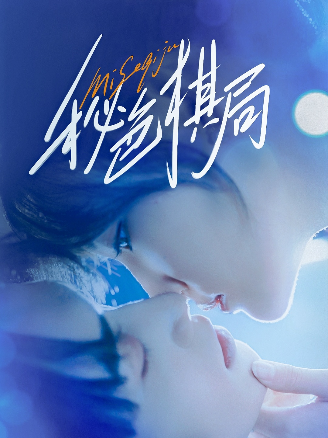 秘色棋局高清全集免费在线看！无删减画质，精彩剧情即刻解锁，全集畅享不等待！,秘色棋局,第1张