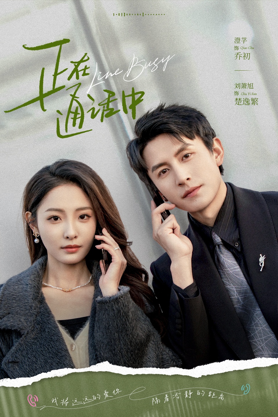 短剧 《正在通话中》 高清无删减全集完整版免费在线播放，短剧正在通话中高清无删减全集完整版，免费在线播放观看。,正在通话中,第1张