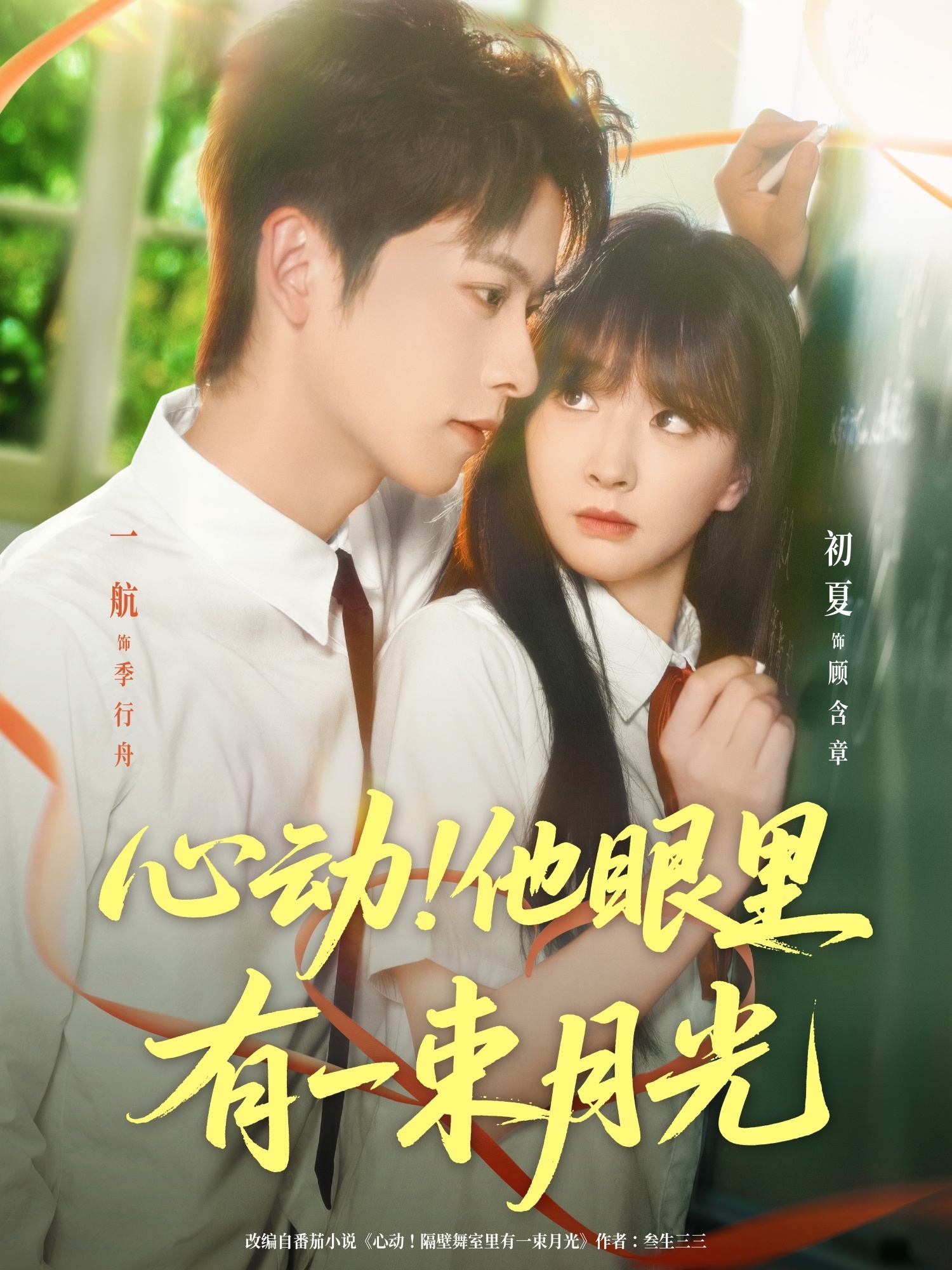 短剧 《心动他眼里有一束月光》 HD 高清完整全集免费在线播放，短剧心动他眼里有一束月光HD高清，完整全集免费在线播放，心动好剧即刻看！,心动他眼里有一束月光,第1张