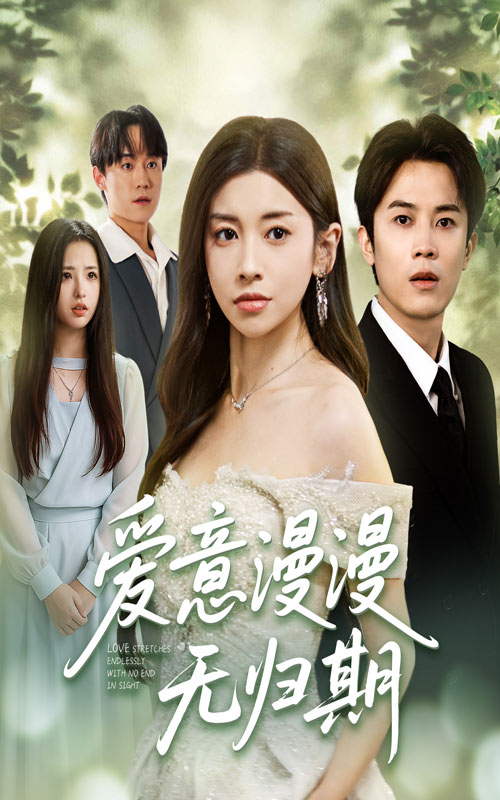 短剧爱意漫漫无归期免费超高清全集完整版，在线观看无广告，畅享追剧无忧。