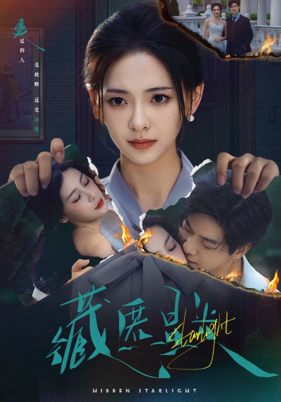 短剧藏匿星光1080P HD高清全集完整版免费在线观看