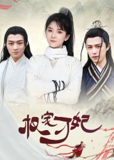 短剧权宠刁妃HD高清 权谋甜宠 完整全集免费在线观看