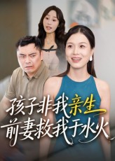 短剧孩子非我亲生前妻救我于水火情感纠葛，生死救援，人性冷暖尽显，高清无删减全集完整版免费在线播放