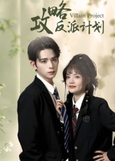 攻略反派计划免费在线观看，高清全集完整版，畅看反派逆袭剧情，无删减！,攻略反派计划,第1张
