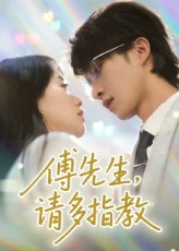 短剧傅先生请多指教免费观看，高清全集完整版在线播放，立即畅看！