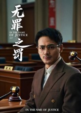无罪之罚短剧免费观看，1080P高清全集完整版正片，无删减在线畅看，画质清晰，剧情连贯。,无罪之罚,第1张