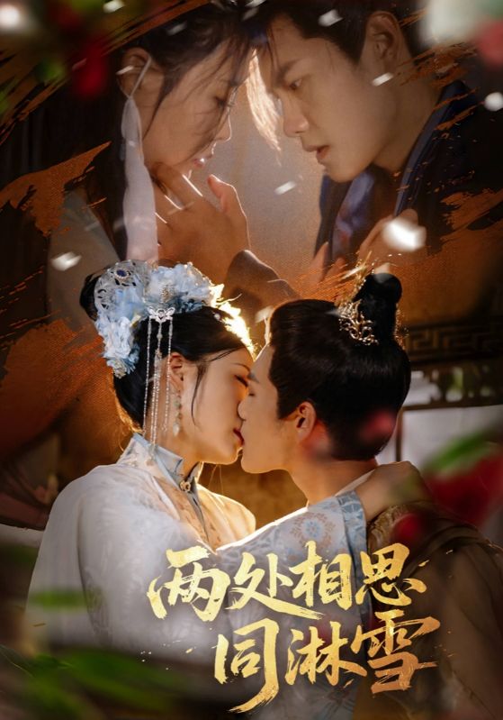 暖心短剧两处相思同淋雪高清无删减版免费看！共赴浪漫雪夜，双向奔赴的相思情，温暖在线。  第1张